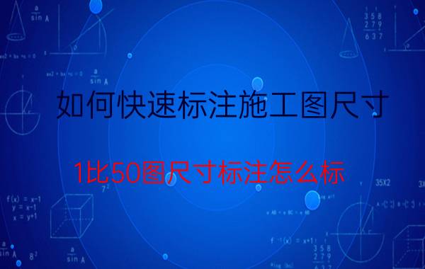 如何快速标注施工图尺寸 1比50图尺寸标注怎么标？